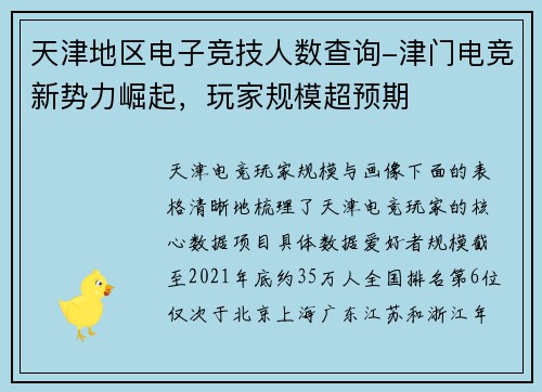 天津地区电子竞技人数查询-津门电竞新势力崛起，玩家规模超预期
