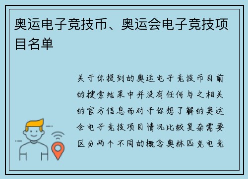 奥运电子竞技币、奥运会电子竞技项目名单