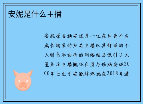 安妮是什么主播