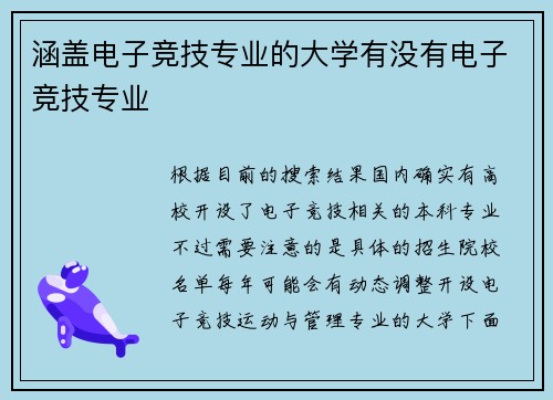 涵盖电子竞技专业的大学有没有电子竞技专业
