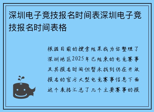深圳电子竞技报名时间表深圳电子竞技报名时间表格
