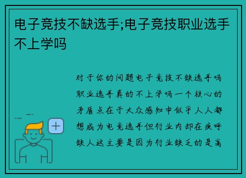 电子竞技不缺选手;电子竞技职业选手不上学吗