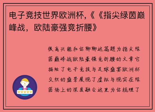 电子竞技世界欧洲杯,《《指尖绿茵巅峰战，欧陆豪强竞折腰》
