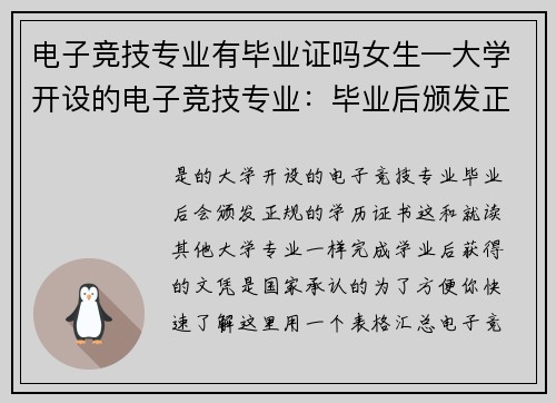 电子竞技专业有毕业证吗女生—大学开设的电子竞技专业：毕业后颁发正规学历证书