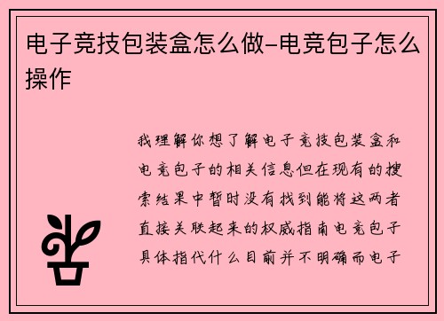 电子竞技包装盒怎么做-电竞包子怎么操作