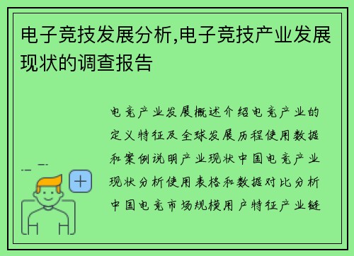 电子竞技发展分析,电子竞技产业发展现状的调查报告